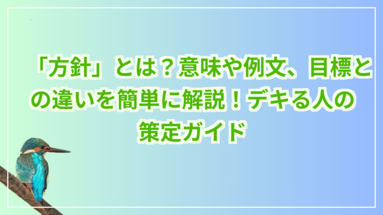 「方針」とは?意味や例文、目標との違いを簡単に解説!デキる人の策定ガイド